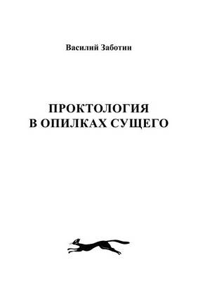 Cover of &#1055;&#1088;&#1086;&#1082;&#1090;&#1086;&#1083;&#1086;&#1075;&#1080;&#1103; &#1074; &#1086;&#1087;&#1080;&#1083;&#1082;&#1072;&#1093; &#1089;&#1091;&#1097;&#1077;&#1075;&#1086;