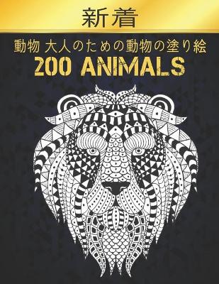Book cover for 動物 大人のための動物の塗り絵 200 Animals