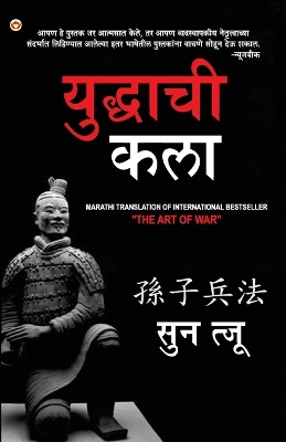 Book cover for Art of War (युद्धाची कला)