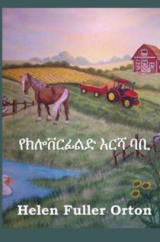 Cover of የክሎቨርፊልድ እርሻ ባቢ