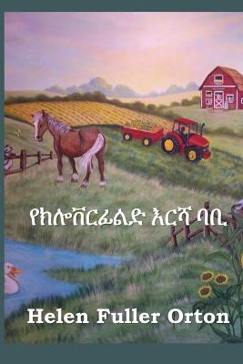 Book cover for የክሎቨርፊልድ እርሻ ባቢ