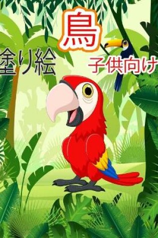 Cover of 子供のための鳥の塗り絵