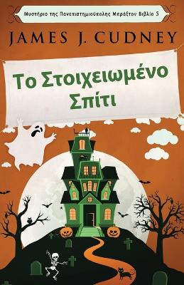 Book cover for &#932;&#959; &#931;&#964;&#959;&#953;&#967;&#949;&#953;&#969;&#956;&#941;&#957;&#959; &#931;&#960;&#943;&#964;&#953;