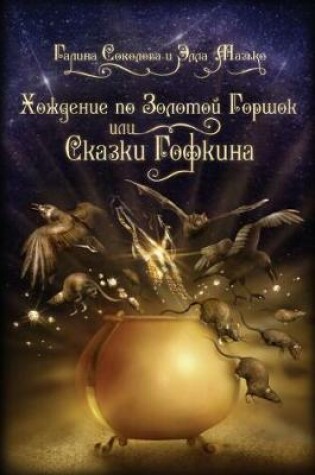 Cover of Skazki Gofkina,