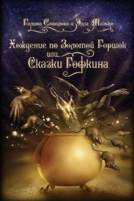 Book cover for Skazki Gofkina,