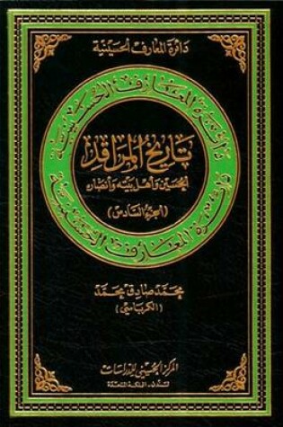 Cover of Shrine's History of Al-hussain, His Family and Partisans