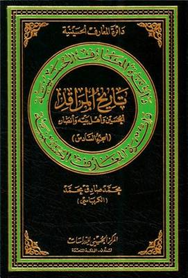 Book cover for Shrine's History of Al-hussain, His Family and Partisans