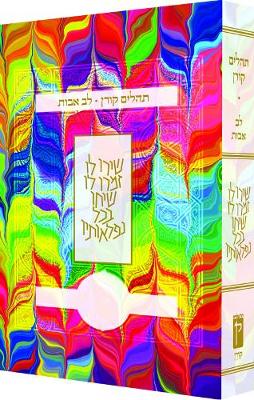 Book cover for Koren Tehillim Lev Avot, Tie-Dye