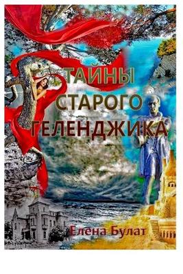 Book cover for Тайны Старого Геленджика