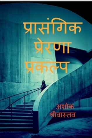 Cover of Prasangik Prerna prakalp / प्रासंगिक प्रेरणा प्रकल्प