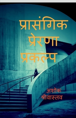 Book cover for Prasangik Prerna prakalp / प्रासंगिक प्रेरणा प्रकल्प