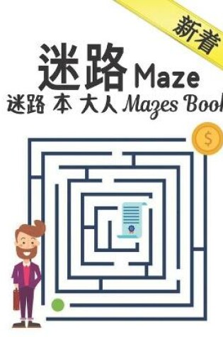 Cover of 迷路 Maze 迷路 本 大人 Mazes Book