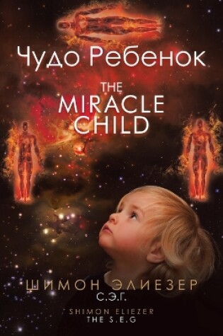 Cover of Чудо Ребенок The Miracle Child