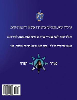 Book cover for hebrew book - pearl for Hanukkah holiday