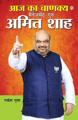 Book cover for Aaj Ka Chanakya Management Guru Amit Shah (आज का चाणक्य मैनेजमेंट गुरु अमित शाह)