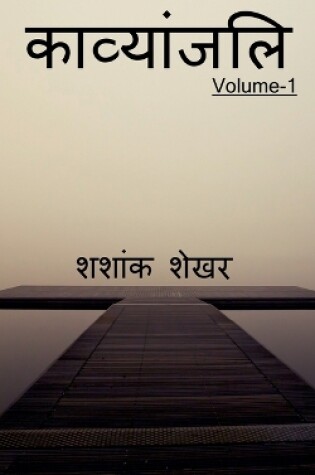 Cover of Kavyanjali / &#2325;&#2366;&#2357;&#2381;&#2351;&#2366;&#2306;&#2332;&#2354;&#2367;