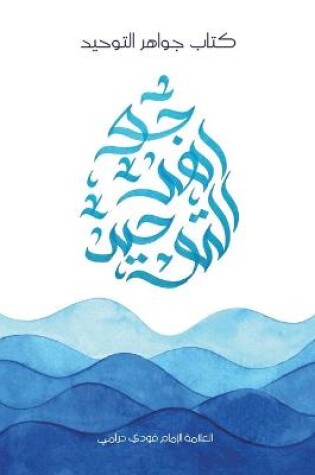 Cover of Jawahir al-Tawheed