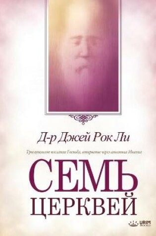 Cover of Семь церквей