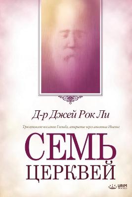 Book cover for Семь церквей