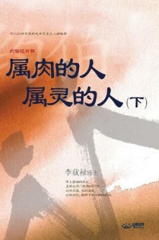 Cover of 属肉的人 属灵的人 下