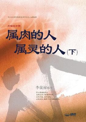 Book cover for 属肉的人 属灵的人 下