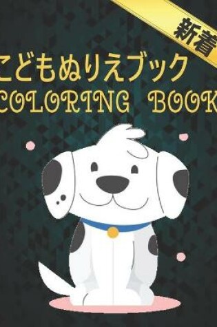 Cover of Coloring Book こどもぬりえブック