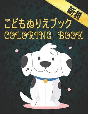 Book cover for Coloring Book こどもぬりえブック