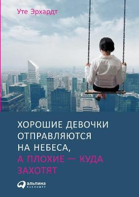 Book cover for Хорошие девочки отправляются на небеса, а &#10