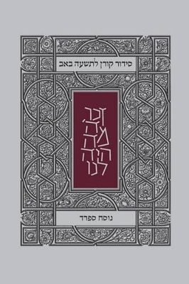 Book cover for Koren Tisha B'Av Siddur, Sepharad, Paperback