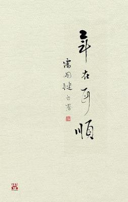 Book cover for 年在耳順