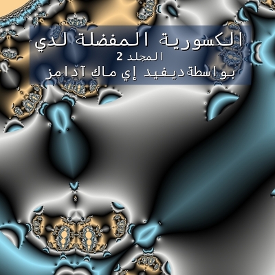 Cover of الكسورية المفضلة لدي