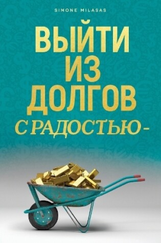 Cover of &#1042;&#1067;&#1049;&#1058;&#1048; &#1048;&#1047; &#1044;&#1054;&#1051;&#1043;&#1054;&#1042; &#1057; &#1056;&#1040;&#1044;&#1054;&#1057;&#1058;&#1068;&#1070; - Getting Out of Debt Russian