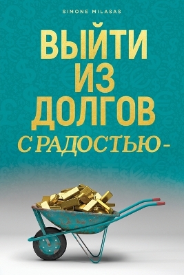 Book cover for &#1042;&#1067;&#1049;&#1058;&#1048; &#1048;&#1047; &#1044;&#1054;&#1051;&#1043;&#1054;&#1042; &#1057; &#1056;&#1040;&#1044;&#1054;&#1057;&#1058;&#1068;&#1070; - Getting Out of Debt Russian