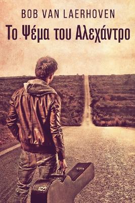 Book cover for Το Ψέμα του Αλεχάντρο