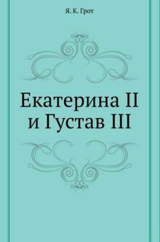 Cover of Екатерина II и Густав III