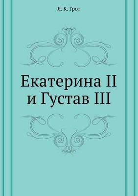 Book cover for Екатерина II и Густав III