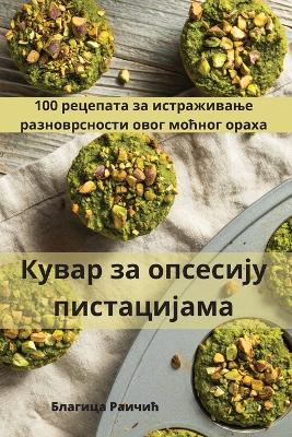 Book cover for &#1050;&#1091;&#1074;&#1072;&#1088; &#1079;&#1072; &#1086;&#1087;&#1089;&#1077;&#1089;&#1080;&#1112;&#1091; &#1087;&#1080;&#1089;&#1090;&#1072;&#1094;&#1080;&#1112;&#1072;&#1084;&#1072;