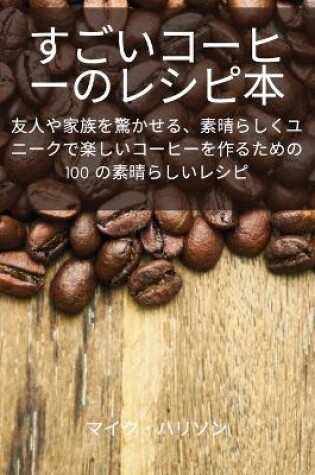 Cover of &#12377;&#12372;&#12356;&#12467;&#12540;&#12498;&#12540;&#12398;&#12524;&#12471;&#12500;&#26412;