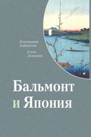 Cover of Balmont and Japan. Second Edition, Revised and Enlarged.