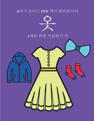 Book cover for 2&#49464;&#47484; &#50948;&#54620; &#49353;&#52832;&#54616;&#44592; &#52293; (&#50743;)