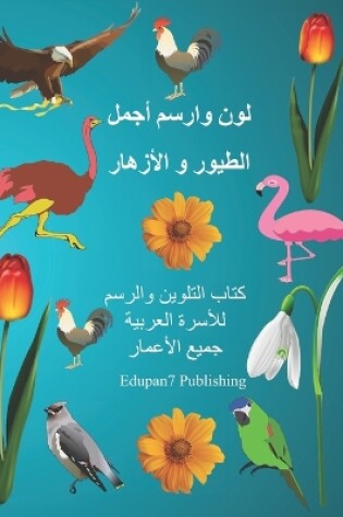 Cover of لون وارسم أجمل الطيور و الأزهار