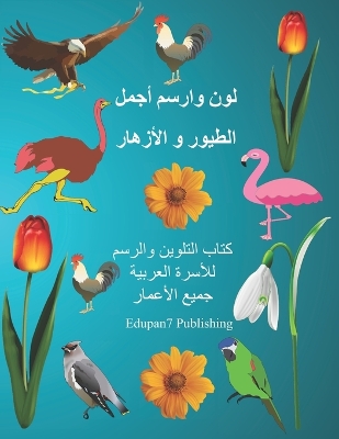 Book cover for لون وارسم أجمل الطيور و الأزهار