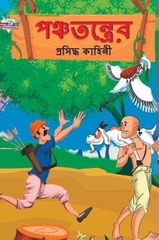 Cover of Famous Tales of Panchtantra in Bengali (পঞ্চতন্ত্রের প্রসিদ্ধ কাহিনী)