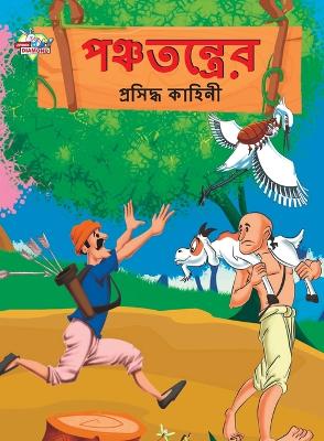 Book cover for Famous Tales of Panchtantra in Bengali (পঞ্চতন্ত্রের প্রসিদ্ধ কাহিনী)