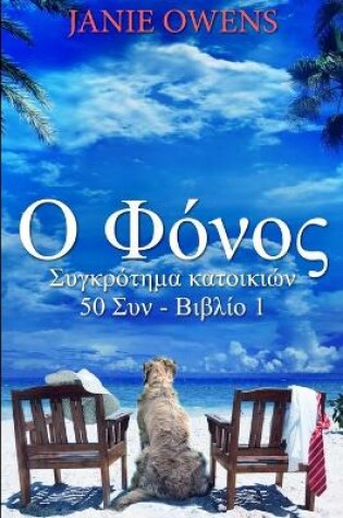 Cover of &#927; &#934;&#972;&#957;&#959;&#962; (&#931;&#965;&#947;&#954;&#961;&#972;&#964;&#951;&#956;&#945; &#954;&#945;&#964;&#959;&#953;&#954;&#953;&#974;&#957; 50 &#931;&#965;&#957; - &#914;&#953;&#946;&#955;&#943;&#959; 1)