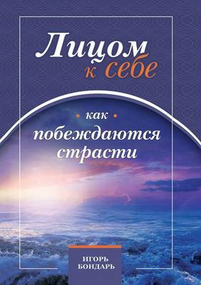 Cover of Лицом к себе. Часть i. Как побеждаются страс&#