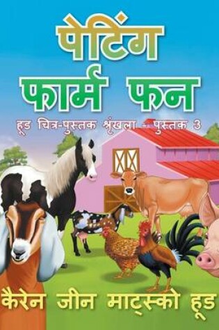 Cover of Petting Farm Fun - Translated Hindi