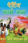 Book cover for Petting Farm Fun - Translated Hindi