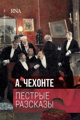 Cover of &#1055;&#1077;&#1089;&#1090;&#1088;&#1099;&#1077; &#1088;&#1072;&#1089;&#1089;&#1082;&#1072;&#1079;&#1099;
