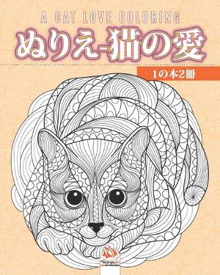 Book cover for ぬりえ-猫の愛 - 1の本2冊 - A cat love coloring